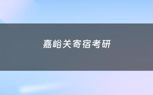 嘉峪关寄宿考研