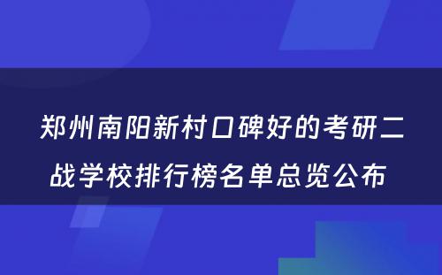 郑州南阳新村口碑好的考研二战学校排行榜名单总览公布 