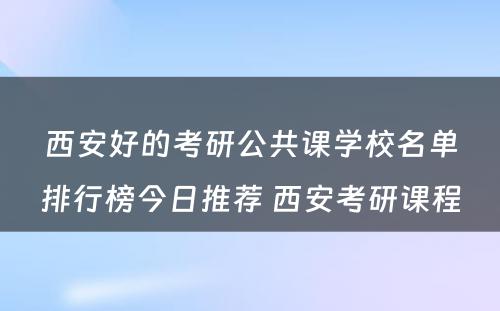 西安好的考研公共课学校名单排行榜今日推荐 西安考研课程