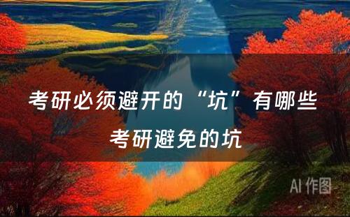 考研必须避开的“坑”有哪些 考研避免的坑