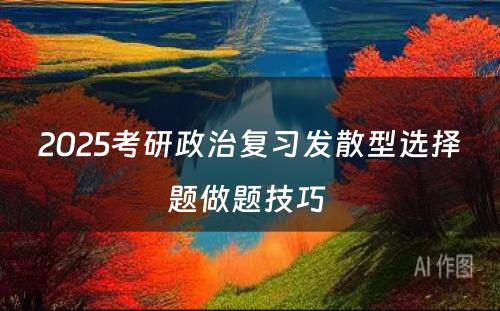 2025考研政治复习发散型选择题做题技巧 