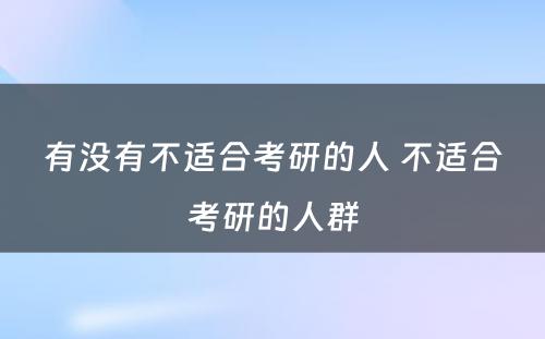 有没有不适合考研的人 不适合考研的人群