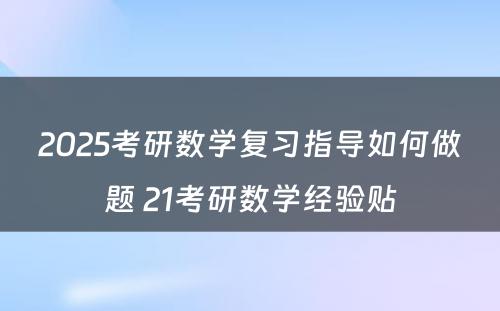 2025考研数学复习指导如何做题 21考研数学经验贴