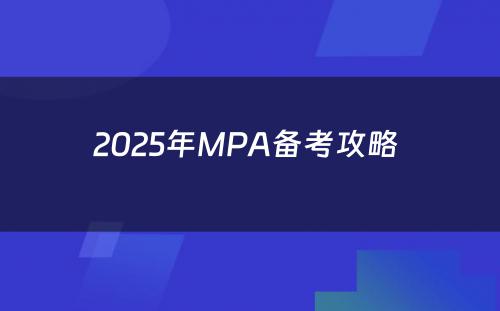 2025年MPA备考攻略 