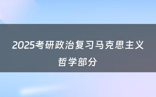 2025考研政治复习马克思主义哲学部分 