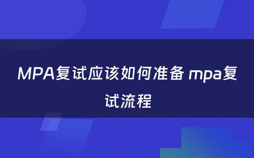 MPA复试应该如何准备 mpa复试流程