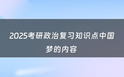 2025考研政治复习知识点中国梦的内容 