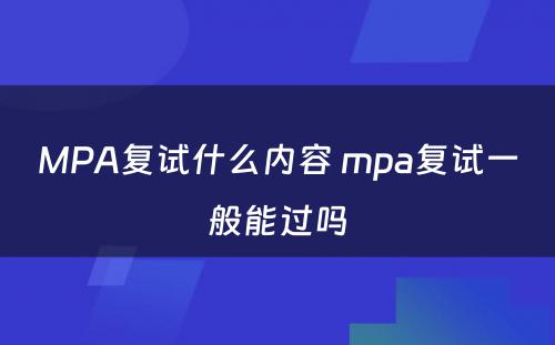 MPA复试什么内容 mpa复试一般能过吗