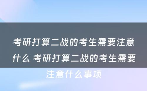 考研打算二战的考生需要注意什么 考研打算二战的考生需要注意什么事项