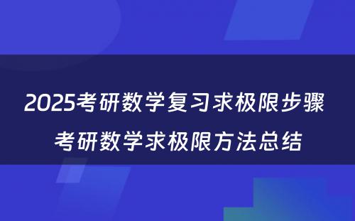 2025考研数学复习求极限步骤 考研数学求极限方法总结