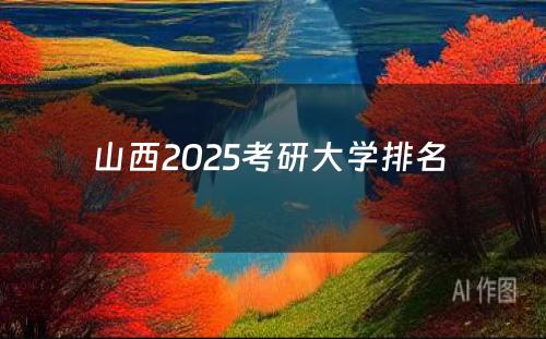 山西2025考研大学排名 