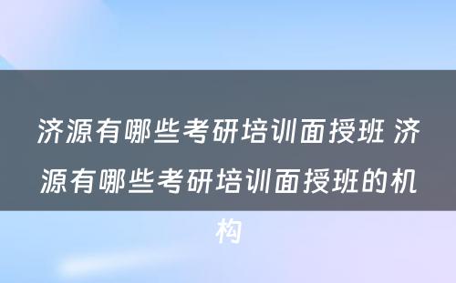 济源有哪些考研培训面授班 济源有哪些考研培训面授班的机构