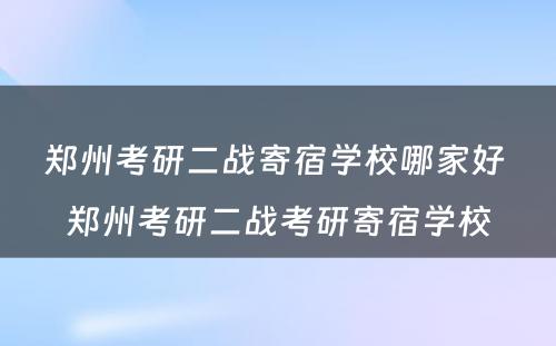 郑州考研二战寄宿学校哪家好 郑州考研二战考研寄宿学校