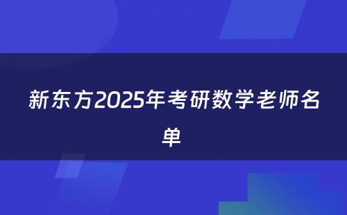新东方2025年考研数学老师名单 