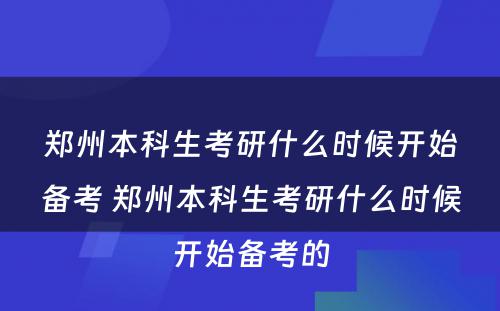 郑州本科生考研什么时候开始备考 郑州本科生考研什么时候开始备考的