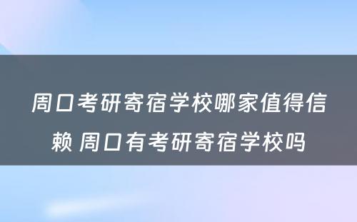 周口考研寄宿学校哪家值得信赖 周口有考研寄宿学校吗