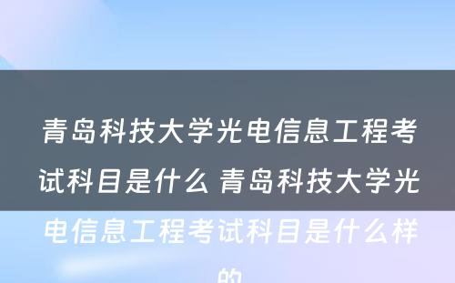 青岛科技大学光电信息工程考试科目是什么 青岛科技大学光电信息工程考试科目是什么样的