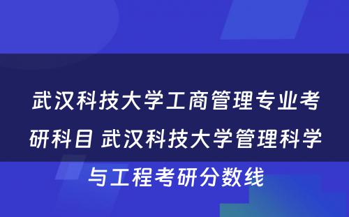 武汉科技大学工商管理专业考研科目 武汉科技大学管理科学与工程考研分数线