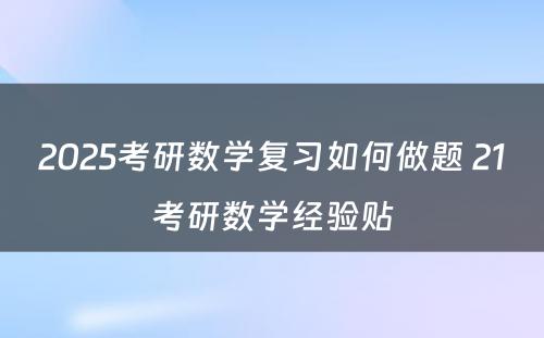 2025考研数学复习如何做题 21考研数学经验贴