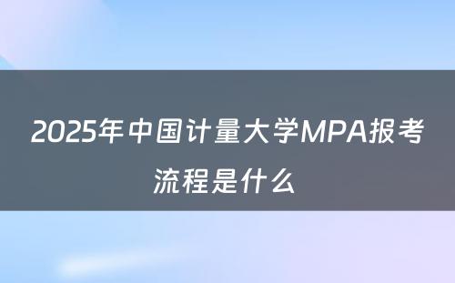 2025年中国计量大学MPA报考流程是什么 