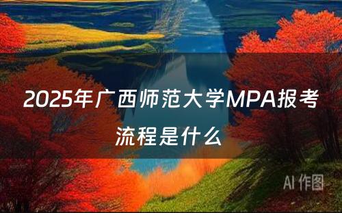 2025年广西师范大学MPA报考流程是什么 