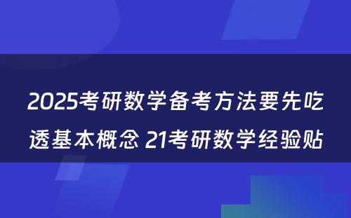 2025考研数学备考方法要先吃透基本概念 21考研数学经验贴