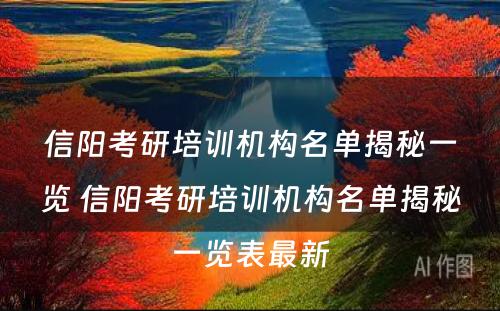 信阳考研培训机构名单揭秘一览 信阳考研培训机构名单揭秘一览表最新