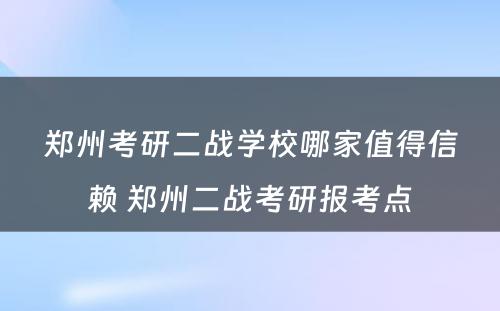 郑州考研二战学校哪家值得信赖 郑州二战考研报考点