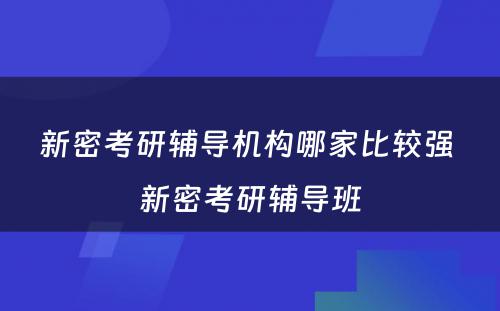 新密考研辅导机构哪家比较强 新密考研辅导班