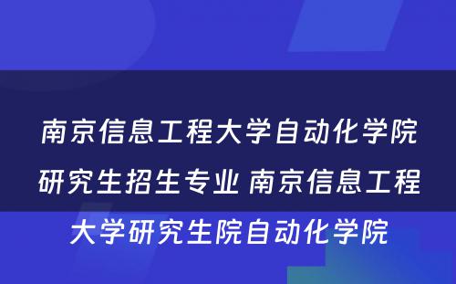 南京信息工程大学自动化学院研究生招生专业 南京信息工程大学研究生院自动化学院