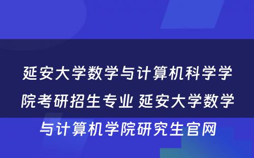 延安大学数学与计算机科学学院考研招生专业 延安大学数学与计算机学院研究生官网