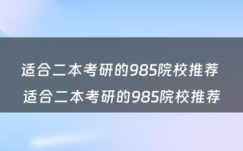 适合二本考研的985院校推荐 适合二本考研的985院校推荐