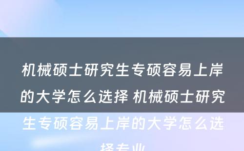 机械硕士研究生专硕容易上岸的大学怎么选择 机械硕士研究生专硕容易上岸的大学怎么选择专业