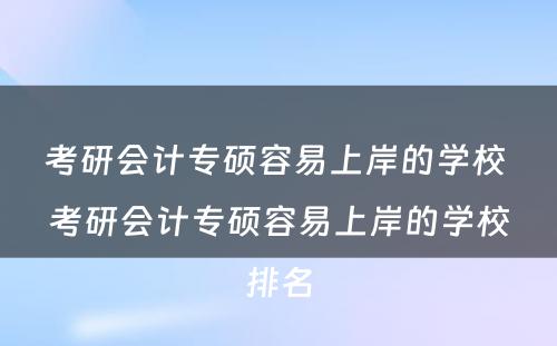 考研会计专硕容易上岸的学校 考研会计专硕容易上岸的学校排名