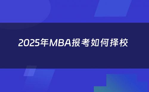 2025年MBA报考如何择校 