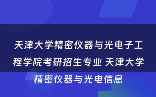 天津大学精密仪器与光电子工程学院考研招生专业 天津大学精密仪器与光电信息