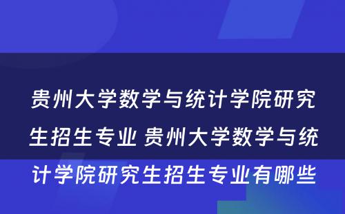 贵州大学数学与统计学院研究生招生专业 贵州大学数学与统计学院研究生招生专业有哪些