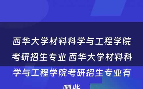 西华大学材料科学与工程学院考研招生专业 西华大学材料科学与工程学院考研招生专业有哪些