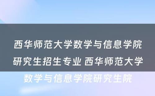 西华师范大学数学与信息学院研究生招生专业 西华师范大学数学与信息学院研究生院