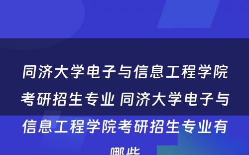 同济大学电子与信息工程学院考研招生专业 同济大学电子与信息工程学院考研招生专业有哪些