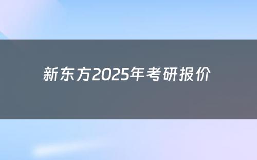 新东方2025年考研报价 