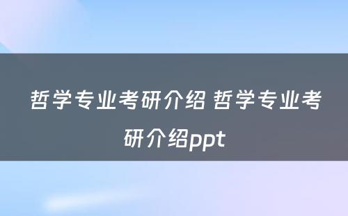 哲学专业考研介绍 哲学专业考研介绍ppt