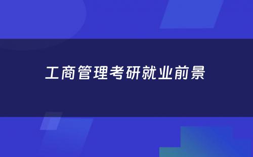 工商管理考研就业前景 