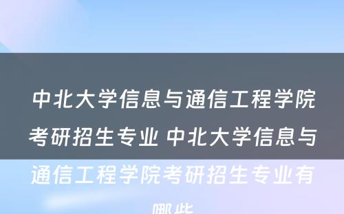 中北大学信息与通信工程学院考研招生专业 中北大学信息与通信工程学院考研招生专业有哪些