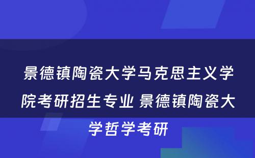 景德镇陶瓷大学马克思主义学院考研招生专业 景德镇陶瓷大学哲学考研