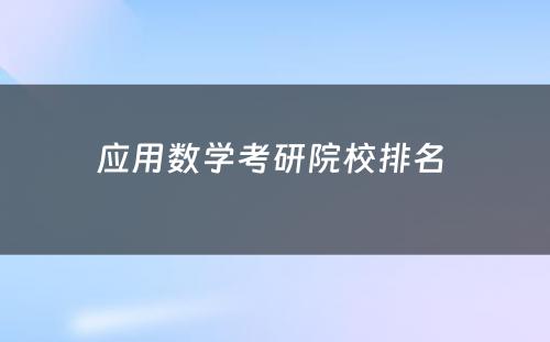 应用数学考研院校排名 