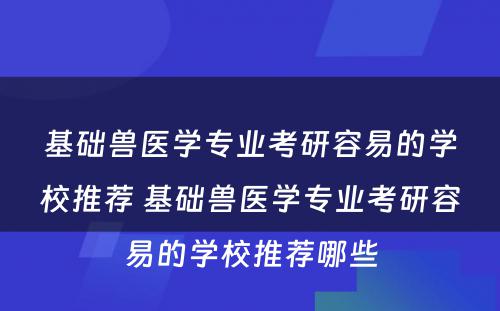 基础兽医学专业考研容易的学校推荐 基础兽医学专业考研容易的学校推荐哪些