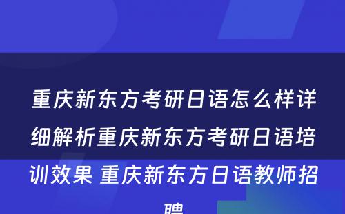 重庆新东方考研日语怎么样详细解析重庆新东方考研日语培训效果 重庆新东方日语教师招聘