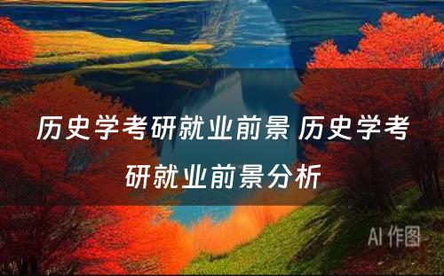 历史学考研就业前景 历史学考研就业前景分析