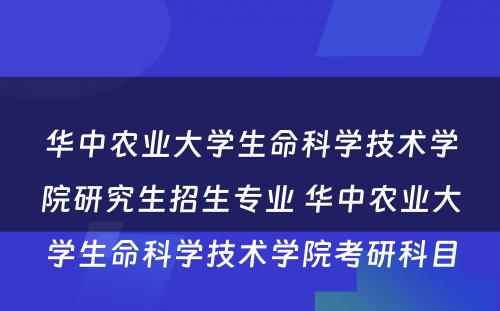 华中农业大学生命科学技术学院研究生招生专业 华中农业大学生命科学技术学院考研科目